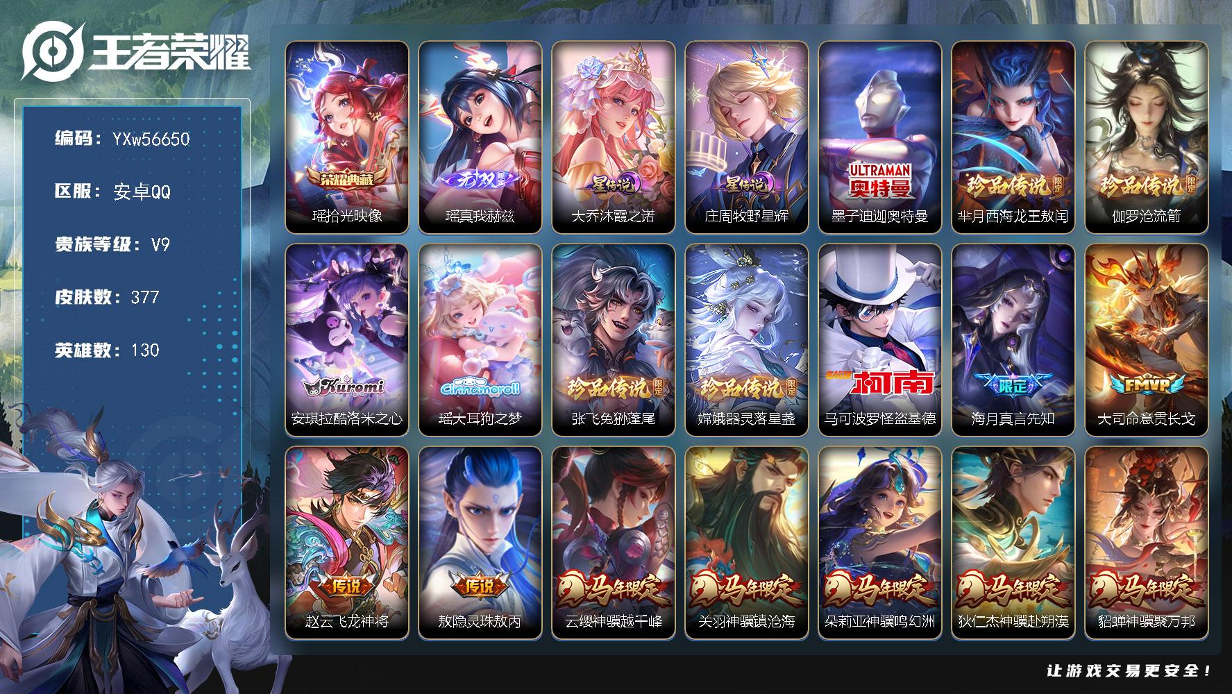 PX_2989909-W积分v10】【清一色限定女号·全皮瑶·全皮大乔带星元·全皮朵莉亚·小兵大耳狗甜茶会·Hello Kitty天幕·棉花糖聚会天幕·金标万战露娜·万战公孙离·万战元歌·基德·酷洛米之心·器灵落星盏·兔狲蓬尾·满马年限定·满蛇年限定·差1满龙年限定·祈雪灵祝·山海琳琅生·至美化雀舞·续相思·星之鸣奏·金乌负日·无二次】YXw56650安卓Q130英雄377皮肤