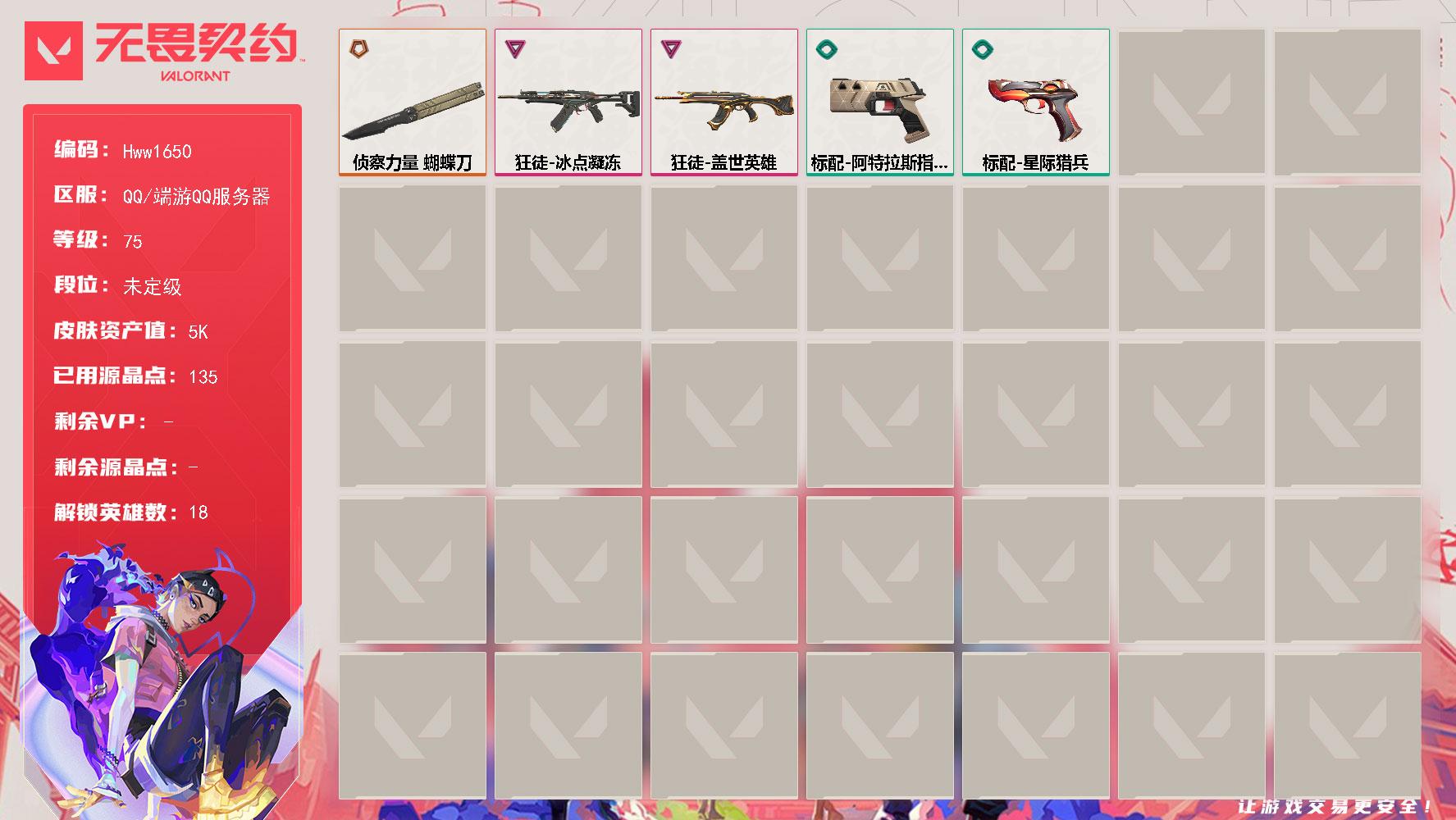 无畏契约账号QQ国服Q区 剩余300r点 皮肤价值5160 【1橙皮 2紫皮 6皮肤 18英雄 39卡面 135已用