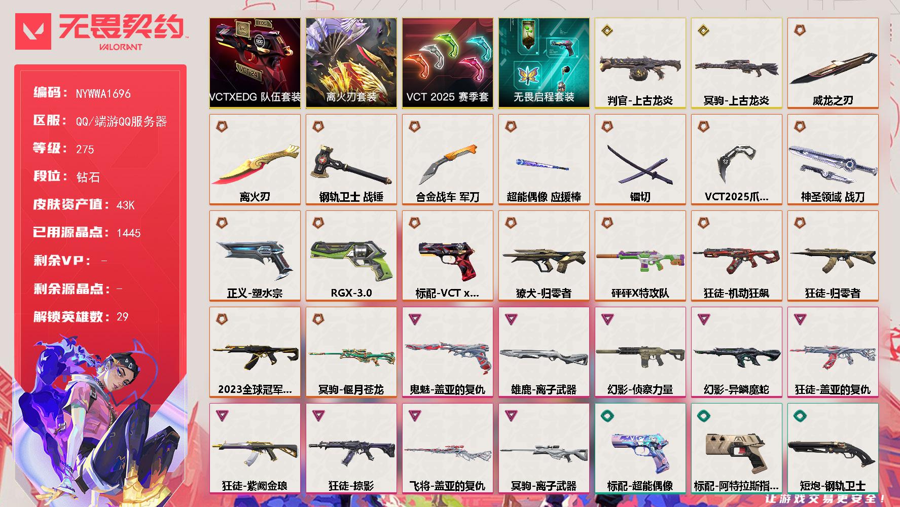【套装】VCT 2025 赛季套装离火刃套装VCTxEDG 队伍套装无畏启程套装离火刃套装
【英雄】幻棱炼狱维斯暮蝶钛狐壹决铁臂捷风雷兹幽影不死鸟贤者猎枭蝰蛇零芮娜奇乐尚勃勒霓虹斯凯夜露星礈K/O海神盖可黑梦钢锁禁灭迷核
【近战武器】近战武器VCT 2025 爪刀近战武器离火刃近战武器镭切近战武器威