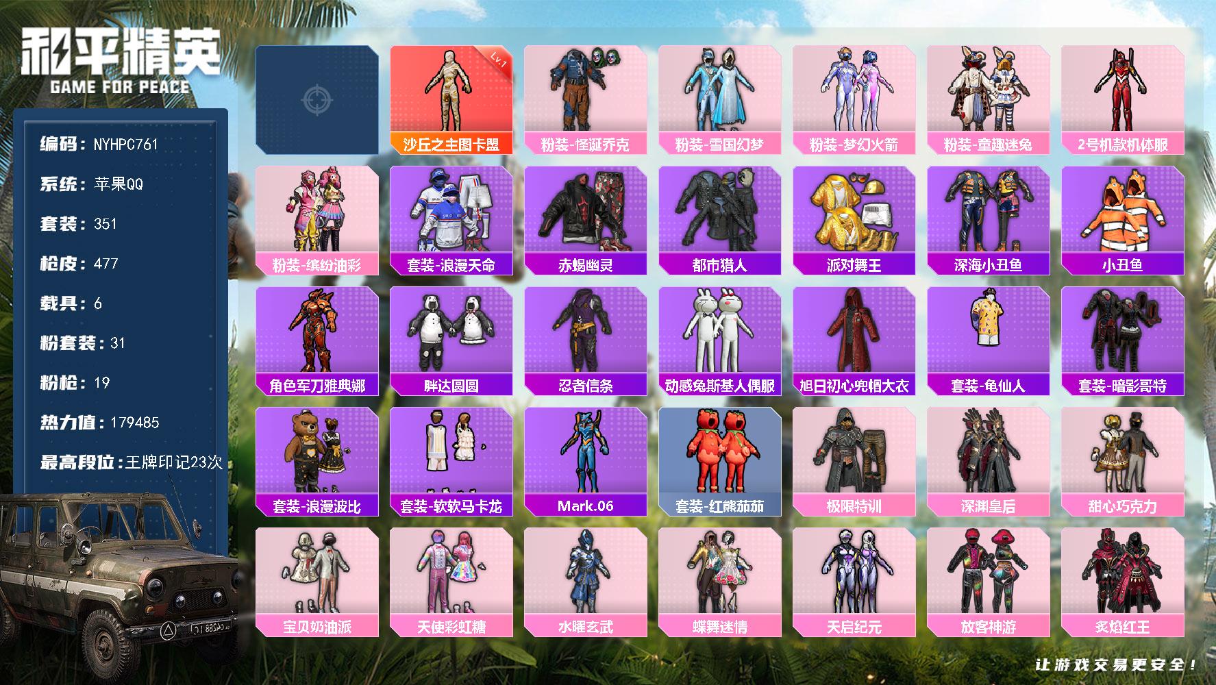 苹果手Q历史最高段位传奇王牌18星2神装31粉装19特效枪6载具13粉色飞行器热力值23王牌印记351套装477枪皮
【红色神装等级】剑来剑灵(五级)沙丘之主图卡盟(一级)
【红色角色神装】剑来剑灵沙丘之主图卡盟
【热门品类】粉装怪诞乔克粉装雪国幻梦粉装梦幻火箭粉装童趣迷兔粉装2号机款机