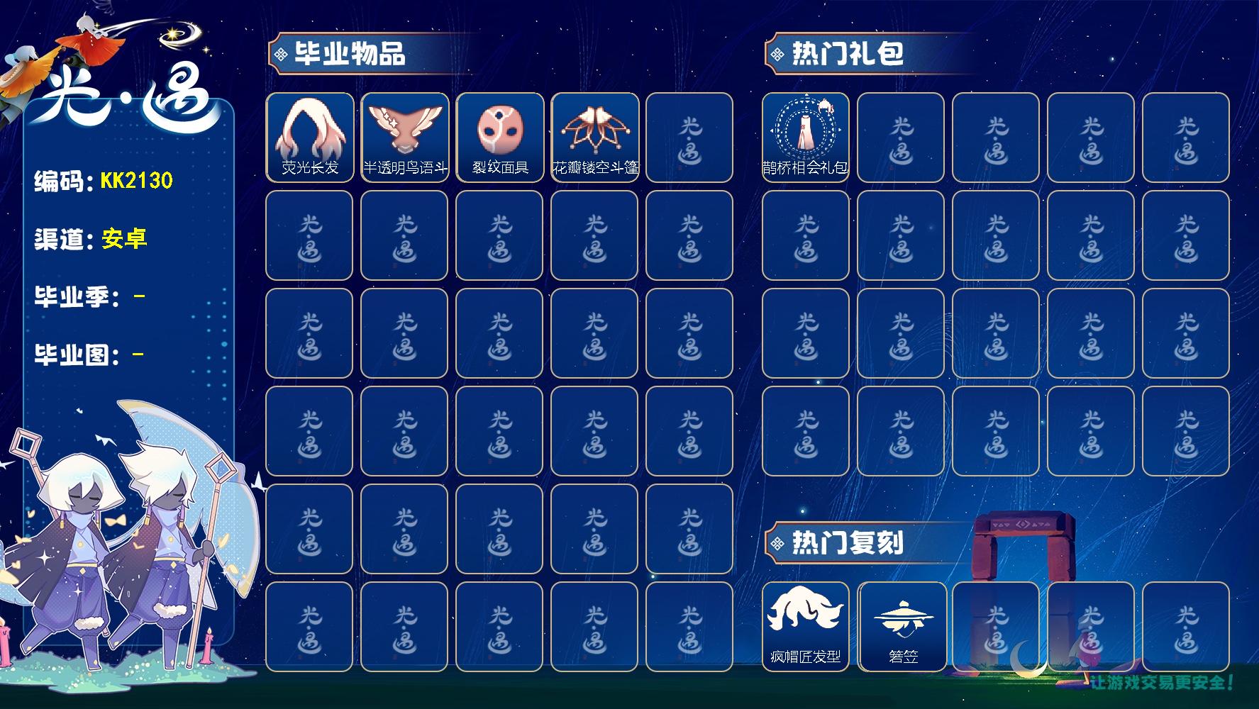 光遇账号安卓官服KK2130 安邮【毕业季】狂欢季织光季
【蜡烛】418
【爱心】3
【稀有礼包】小狗拖鞋回归童真雪人头饰鹊桥相会礼包
【毕业物品】杏花发型茶壶半透明鸟语斗篷白凫裂纹面具荧光长发花瓣镂空斗篷
【热门