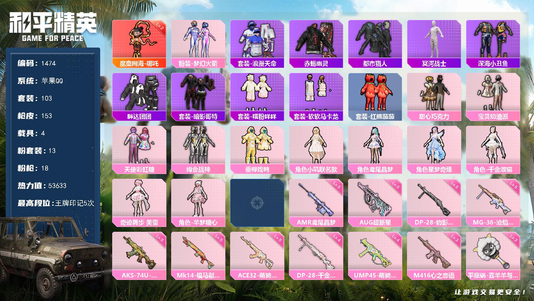 【1474】103套装/枪械18/装备194/载具4/战备102/王牌印记5/热力值53633/梦幻火箭背包(3级)/梦幻火箭背包(2级)/梦幻火箭背包(1级)/甜心宝贝背包(3级)/甜心宝贝背包(2级)/甜心宝贝背包(1级)/深海小丑鱼背包(3级)/深海小丑鱼背包(2级)/深海小丑鱼背包(1级)/