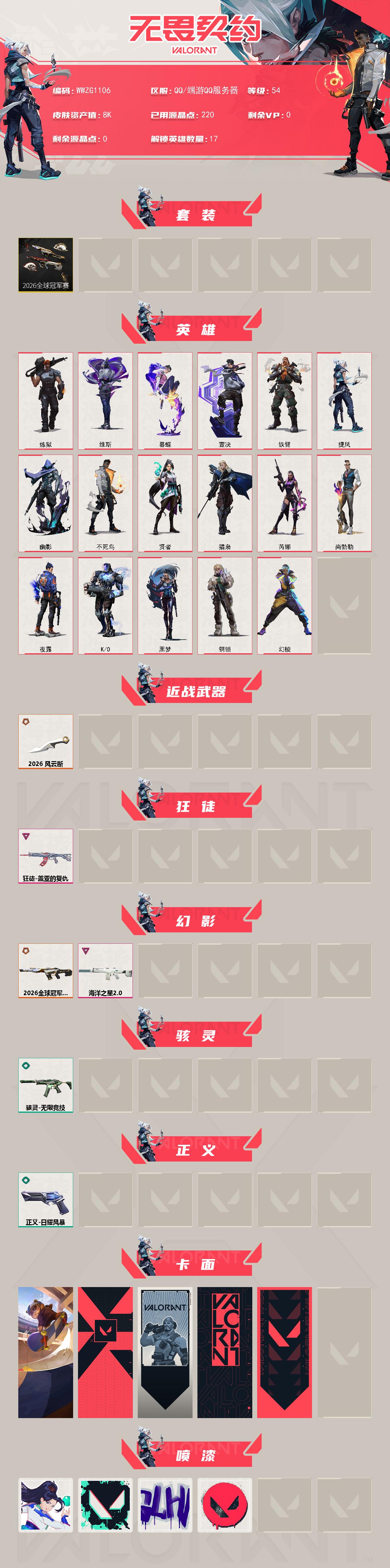 WWQEY4170784无畏契约账号详情图2 WWQEY4170784无畏契约账号详情图2