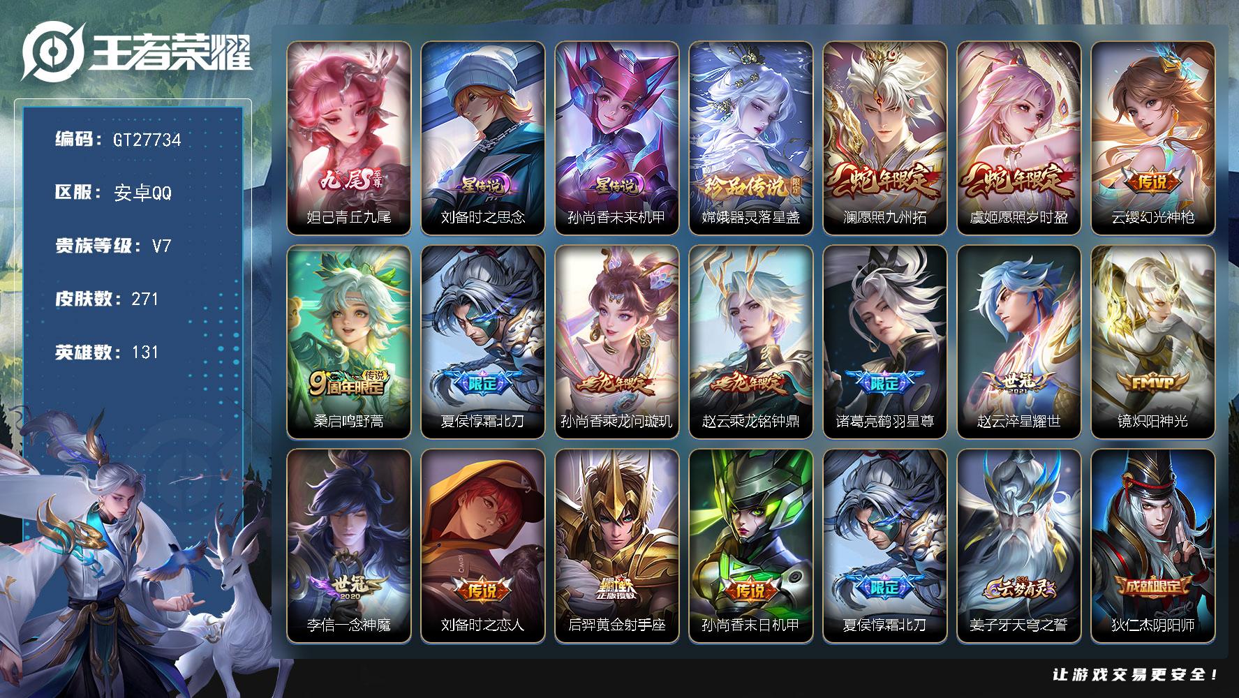 PX_2991881-可二次【精品推荐·妲己无双·嫦娥珍品·赵云孙尚香年限·虞姬澜年限·青龙志·冰霜恋舞曲·龙胆·至尊宝·】3141星币 9按键 2星传说7王者印记五级铭文180安卓QV7271皮肤1无双1珍品传说14传说69史诗【英雄全皮】卢雅那全皮【无双皮肤】妲己青丘九尾【珍品传说】嫦娥器灵落星盏【星元皮肤】孙尚香未来机甲刘备时之思念【传说皮肤】澜愿照九州拓虞姬愿照岁时盈云