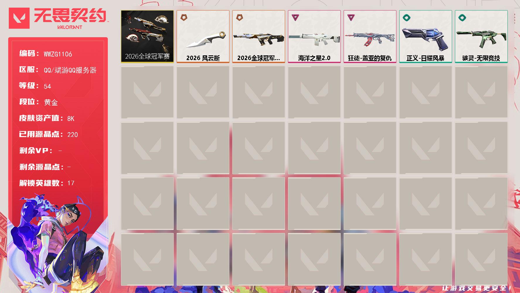 无畏契约账号QQ【WWZG1106】LV等级54/皮肤总价值8250/段位黄金/总皮肤数量17/刀皮数量1/枪皮数量16/套装数量1/具体详情请看图/炼狱/维斯/暮蝶/壹决/铁臂/捷风/幽影/不死鸟/贤者/猎枭/芮